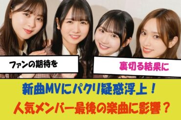 "日向坂46、新曲MVにパクリ疑惑浮上！人気メンバー最後の楽曲に影響？ファンの期待を裏切る結果に…運営の対応と今後の展望を動画でチェック！"