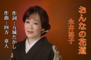 おんなの花道~永井裕子