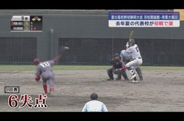 2023年の代表校・浜松開誠館は涙飲む　浜松開誠館対常葉大菊川　高校野球選手権静岡大会
