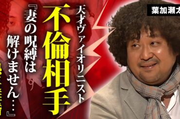 葉加瀬太郎が不倫を続ける相手の正体...妻・髙田万由子と絶対に離婚できない理由に言葉を失う...『情熱大陸』でも有名なヴァイオリニストの子供達の職業...妻の実家に驚きを隠せない...