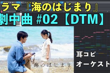 『海のはじまり』 劇中曲#02  得田真裕 目黒蓮主演 BGM サントラ 劇中曲 オーケストラ OST 劇伴 音楽 サウンドトラック 耳コピ 再現   midi DTM