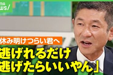 【笑い飯・哲夫の言葉】「いじめは地球の問題」“今がつらい”と思っている人へ「逃げ場所は絶対ある。同じ人間関係を抱え込む必要はない」【新学期】」｜アベヒル