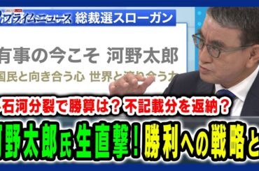 【河野太郎氏が生出演！】勝利への政策と戦略とは 河野太郎×橋本五郎×後藤謙次2024/8/26放送＜後編＞