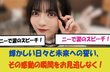 "林瑠奈、卒業セレモニーで涙のスピーチ！乃木坂46での輝かしい日々と未来への誓い、その感動の瞬間をお見逃しなく！"
