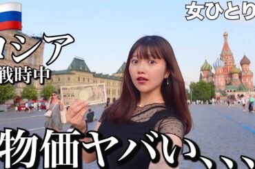【破産⁉︎】戦時中のロシアの物価が冗談抜きでヤバすぎた【モスクワ】