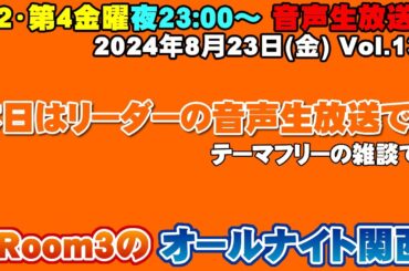 【Room3のオールナイト関西Vol133】8/23(金)23時～「フリー雑談」本日はリーダーの音声生配信での対応となります！生放送ですので皆様のコメント読んでいきます！