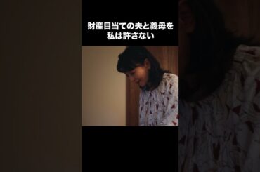 【財産目当ての夫と義母を私は許さない】「夫の家庭を壊すまで」第６話より