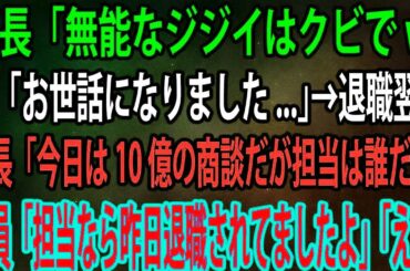 【スカッと】本社から異動してきた部長「無能なジジイはクビでw」俺「お世話になりました   」→退職翌日、部長「今日は10億の商談だが担当は誰だ？」社員「担当なら昨日退職されてましたよ」「え？