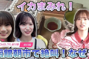 【下尾みう＆倉野尾成美】函館市場で女子旅！海鮮ざんまい【橋本恵理子 絶叫】