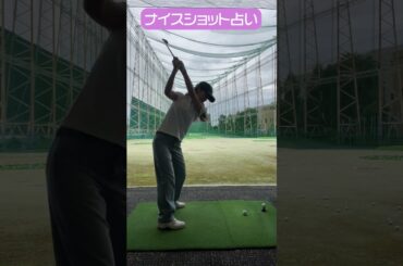 CFGCが占う🔮ナイスショット占い⛳ #golf #ゴルフ #ゴルフ女子 #ゴルフ初心者 #ゴルフスイング #小野寺結衣