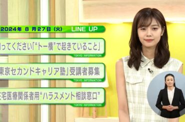 東京インフォメーション　2024年8月27日放送