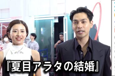 黒島結菜、出産後初の公の場。柳楽優弥、中川大志、丸山礼、市村正親、堤幸彦監督と映画『夏目アラタの結婚』レッドカーペットに登場！