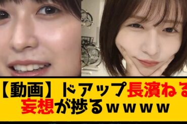 【動画】ドアップ長濱ねる 妄想が捗るｗｗｗｗ【ネットの反応】＃美女bra