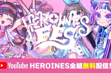 【ヒロインズ】HEROINES FES【全組無料配信】