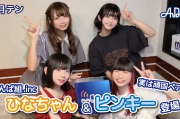 【#15】#月テン 頑固なペア？？ #でんぱ組.inc のピンキーちゃん・ひなちゃんが登場！【バンドじゃないもん！MAXX NAKAYOSHI】