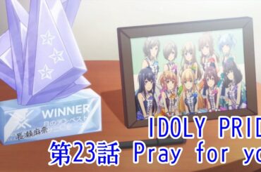 IDOLY PRIDE 第23話 Pray for you