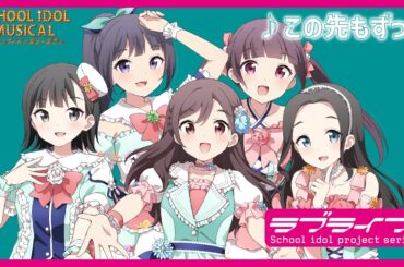 【試聴動画】 この先もずっと / 椿滝桜女学院高等学校スクールアイドル部 後夜祭アルバム！ - スクールアイドルミュージカル