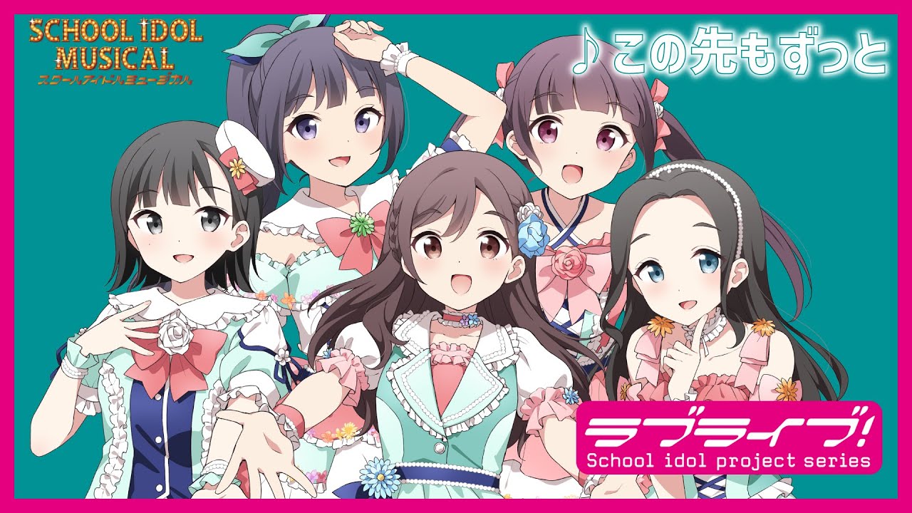 【試聴動画】 この先もずっと / 椿滝桜女学院高等学校スクールアイドル部 後夜祭アルバム! – スクールアイドルミュージカル 【試聴動画】 この先もずっと / 椿滝桜女学院高等学校スクールアイドル部 後夜祭アルバム! - スクールアイドルミュージカル