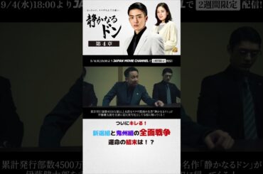 期間限定無料公開　9月4日(水)～ !｜『静かなるドン第4章』 #伊藤健太郎