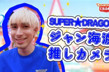 【ダンエビ】SUPER★DRAGONジャン海渡推しカメラ