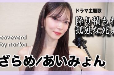 ハスキー女性が歌う『ざらめ/あいみょん』日曜ドラマ主題歌「降り積もれ孤独な死よ」原曲キー　covered by nonka