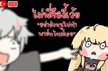 🔴 ไม่พี่คืองี้เว้ย EP4 : อย่าส่งหนูไปทำพาร์ทนะโว้ยย
