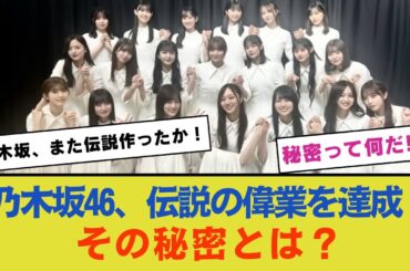 乃木坂46、伝説となる偉業を達成！その秘密とは？