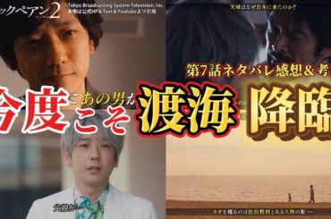 【日曜劇場 ブラックペアン2 】今度こそ渡海降臨。第7話ネタバレ感想＆考察動画。夏ドラマ2024。キャスト：二宮和也、竹内涼真、葵わかな、小泉孝太郎、内野聖陽、趣里、田中みな実、他。