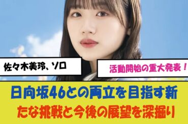「佐々木美玲、ソロ活動開始の重大発表！日向坂46との両立を目指す新たな挑戦と今後の展望を深掘り」