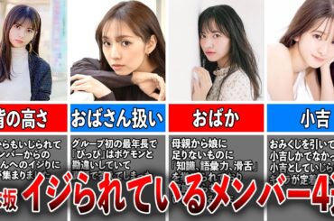 【ドM集団!?】乃木坂46でイジられているメンバー4選（齋藤飛鳥、新内眞衣、金川紗耶、菅原咲月）