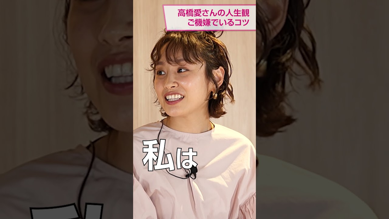 高橋愛さんの人生観 ご機嫌でいるコツ #あべこうじ #高橋愛 #食と健康 高橋愛さんの人生観 ご機嫌でいるコツ #あべこうじ #高橋愛 #食と健康