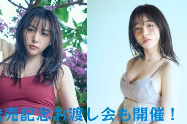 「桜井日奈子10周年記念写真集　鴇色」 9/6 発売！