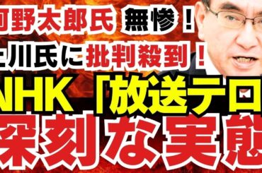 河野太郎氏、無惨！麻生派は支持一本化せず（自民党総裁戦）【 上川陽子氏、推薦人集めで中東訪問見送りに批判殺到！国益よりも権力欲 】NHK「放送テロ」深刻な実態　「反日」発言問題【龍之介channel】