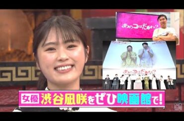 祝28歳！渋谷凪咲 主演映画「あのコはだぁれ」大ヒット祝い！告知祭り！かまいたち、ハリセンボン、山里亮太さん、山崎方正さん、NMB48メンバーに感謝！山内さんの告知ホラーおまけ動画付き。