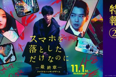 映画『スマホを落としただけなのに ～最終章～ ファイナル ハッキング ゲーム』特報②｜11月1日(金)公開