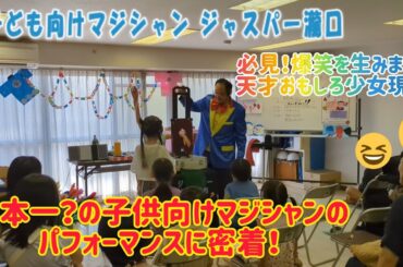 【爆笑を生みまくる天才おもしろ少女現る！】 子供向けマジシャン ジャスパー瀧口氏に密着！