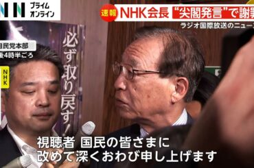 「尖閣は中国の領土」発言でNHK会長謝罪　損害賠償請求に加え刑事告訴も検討　中国籍スタッフがラジオ国際放送で発言
