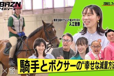 【ケイバゾーン｜ZONE 1-3：フィジカル】騎手とボクサーの"幸せな減量方法"とは！？