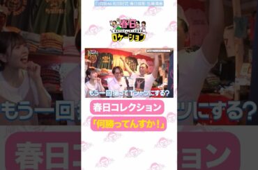 松田好花 春日ロケーション やらかすお父さんとダダン春日♪配信まであと7日！