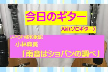 今日のギター　J-POP(昭和歌謡)　小林麻美【雨音はショパンの調べ】ソロギター#100日連続更新めざしてチャレンジ中(^^