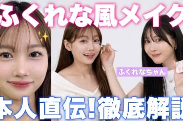 【ふくれなちゃんコラボ】本人直伝！ふくれなメイクをしてもらったら盛れすぎました