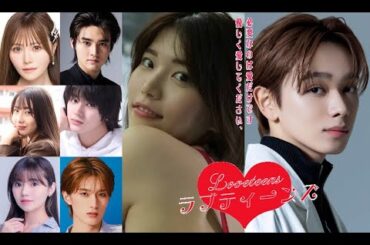 ラブティーンズ: おしゃれな恋人: ショーはコンサートツアーになります。