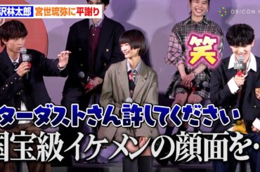 水沢林太郎、宮世琉弥の顔面にボールを当てて平謝り　豊田裕大と"メンズノンノ"絡みでわちゃわちゃも　Netflixシリーズ『恋愛バトルロワイヤル』配信記念イベント！明日蘭学院学園祭