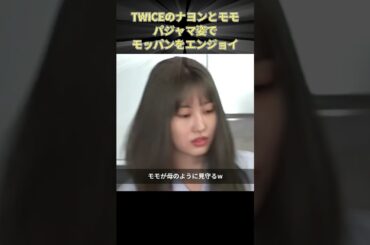 TWICEのナヨンとモモ パジャマ姿でモッパンをエンジョイ #kpop #jyp #twice