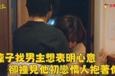 凜子找男主想表明心意 卻撞見他初戀情人抱著他   | ep6精華 | 凜子小姐想試愛 | ドラマ| 免費看 | 四季線上