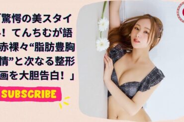 驚愕の美スタイル！てんちむが語る赤裸々“脂肪豊胸事情”と次なる整形計画を大胆告白！