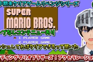【スーパーマリオブラザーズ】ライディングマリオ！アクセラレーション！ #1 【ゲーム実況/Vtuber】