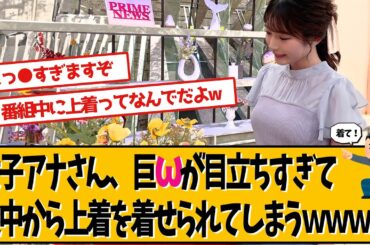 フジテレビ竹俣紅アナ、番組途中で衣装が…
