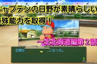 【栄冠ナイン】キャッチャーの青特ってありがたいよね！～北北海道編～第２話【パワプロ2024】