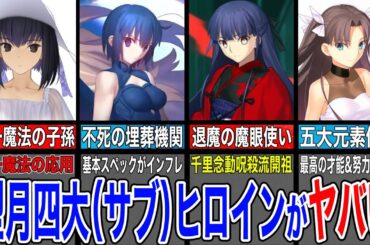 【Fate解説】実力ではメインヒロインに負けてない！型月四大（サブ）ヒロインのヤバさについて解説【fgo】